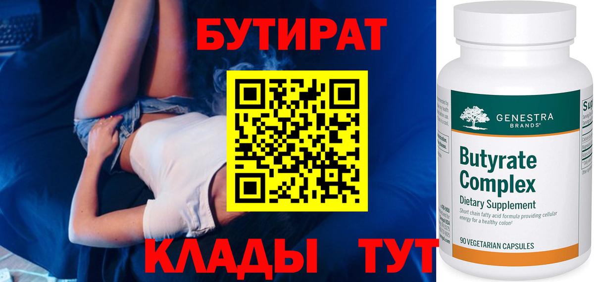 БУТИРАТ бутандиол Горно-Алтайск